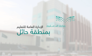 “تعليم حائل” ينظم ورشة عمل بعنوان “أتمته ملفات الإنجاز وتوثيقها إلكترونياً”