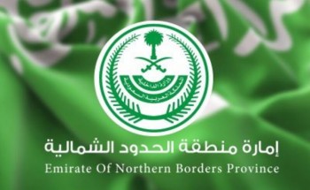 “إمارة الحدود الشمالية” تنفي صدور توجيه بإطلاق سراح الموقوفين ممن تجاوزوا حرم الحدود بحثاً عن الفقع