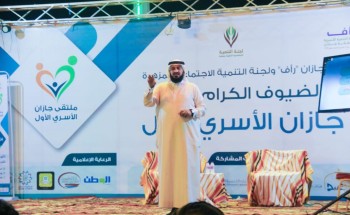ملتقى جازان الأسري الأول يوجه رسائل توعوية عن مخاطر الالعاب الالكترونية