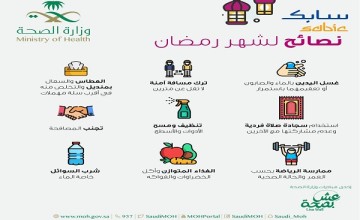 “الصحة” تقدم نصائحها التوعوية الرمضانية