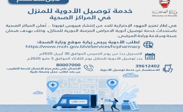 المراكز الصحية في الرعاية الأولية تستحدث خدمة توصيل أدوية الأمراض المزمنة الدورية للمنازل