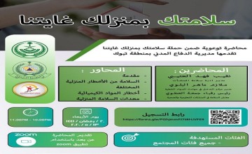 مدني تبوك ينظم محاضرة توعوية غدًا ضمن حملة “سلامتك بمنزلك غايتنا “