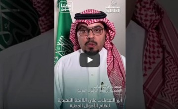 بالفيديو : “الجاسر”: يتحدث عن أبرز التعديلات التي تمت على اللائحة التنفيذية لنظام الأحوال المدنية