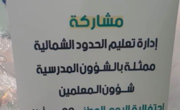 تعليم الحدود الشمالية تحتفل باليوم الوطني الـ 92 بمقر جمعية رؤوف بـ”عرعر”