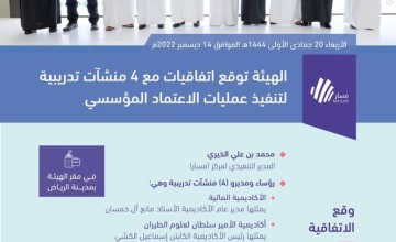 هيئة تقويم التعليم والتدريب توقّع عددًا من الإتفاقيات لتنفيذ عمليات الاعتماد المؤسسي لمنشآت التدريب