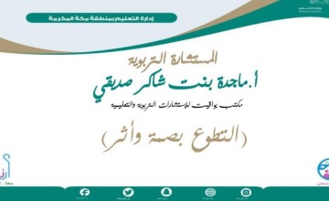 “ارتقاء” بتعليم مكة تعقد اللقاء الافتراضي “التطوع ركيزة الحياة”