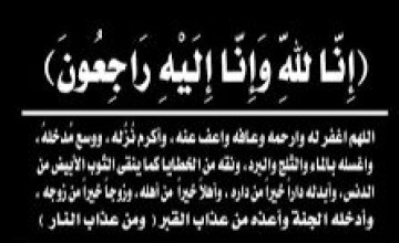 الشيخ علي أحمد مثنى فارس النعمي إلى رحمة الله تعالى