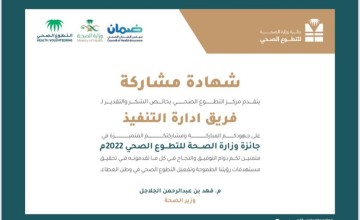 تنفيذية صحة مكة المكرمة تحصد جائزة التطوع الصحي