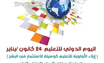 كلمة رئيسة قسم الشؤون التعليمية بـ”رفحاء” هيا سالم العقيد بمناسبة اليوم العالمي للتعليم