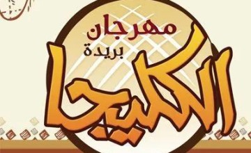 بتنظيم الغرفة التجارية بالقصيم .. انطلاق مهرجان الكليجا ببريدة في نسخته الرابعة عشرة