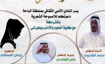 نادي الباحة الأدبي الثقافي يقيم أصبوحة ثقافية