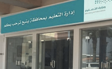 تعليق الدراسة اليوم الأثنين بمدارس محافظة ينبع والقطاعات التابغة لها