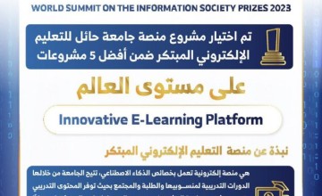 مشروع منصة جامعة حائل‬⁩ للتعليم الإلكتروني ضمن أفضل 5 مشروعات في التعليم الإلكتروني عالميًّا