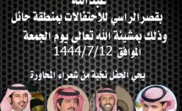 أحمد غنام سرهيد القلادي يوجه دعوة لحضور حفل زواج ابنه “عبدالله” في قصر الراسي للإحتفالات بـ”حائل”