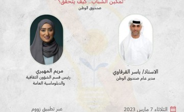 سفارة الإمارات تنظم جلسة حوارية عن تمكين الشباب