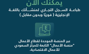 “التجارة”: طباعة السجل التجاري باللغة الإنجليزية عبر منصة المركز السعودي للأعمال.. فوريًا وبدون مقابل