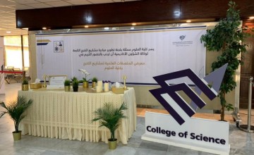 ‏40 بحثًا علميًا وتجربة ابتكارية في معرض للملصقات العلمية بكلية العلوم في جامعة الامام عبد الرحمن بن فيصل