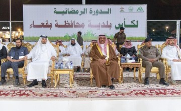 محافظ بقعاء يرعى الحفل الختامي للدورة الرمضانية بالمحافظة