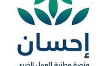 انطلاق الحملة الوطنية الثالثة للعمل الخيري عبر منصة “إحسان” مساء اليوم