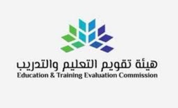 هيئة تقويم التعليم والتدريب تعتمد برامج جامعة الجوف
