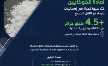 الجمارك : إحباط محاولتي تهريب أكثر من 4.5 كيلوغرام من «الكوكايين»