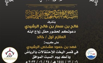 “فالح بن سمار الرشيدي” يدعو لحضور حفل زواج ابنه الملازم أول “خالد” على كريمة “فهد بن حمود المشخص الرشيدي” في قصر اليخت بـ”الرياض”