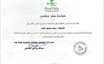 صحة جدة تُكرم الإعلامية مرفت طيب