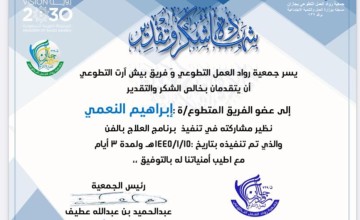 جمعية رواد العمل التطوعي بجازان تكرم الزميل الصحفي إبراهيم النعمي