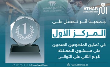 جمعية التطوع الصحية تحقق المركز الأول على مستوى المملكة في تمكين المتطوعين