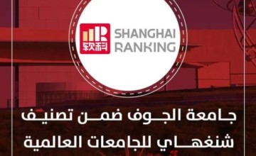 جامعة الجوف ضمن أفضل 1000 جامعة في العالم في تصنيف شنغهاي