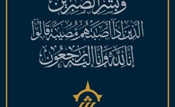 صالحة الكعبي إلى رحمة الله