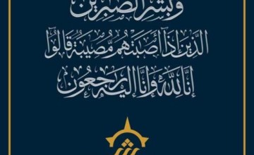 خالة الاستاذ سعيد عواجي “أم زوجته”الى رحمة الله تعالى