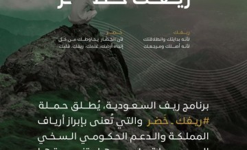 برنامج “ريف” يُطلق حملة (ريفك خَضر) لدعم وتنمية النهضة الخضراء بأرياف المملكة