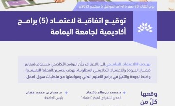 هيئة تقويم التعليم والتدريب توقع اتفاقية اعتماد ( 5 ) برامج أكاديمية لجامعة اليمامة