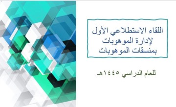 إدارة الموهوبات بمكة تعقد اللقاء الاستطلاعي الأول للعام الدراسي 1445 هـ