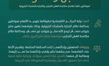 إدانة مواطنَين وسجنهما (5) سنوات وغرامة مالية لمخالفتهما نظاميّ مكافحة الغش التجاري والتجارة بالمنتجات البترولية