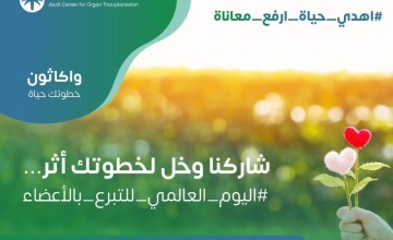 المركز السعودي لزراعة الأعضاء يدشن احتفاله باليوم العالمي للتبرع بالأعضاء بواكاثون خطوتك حياة
