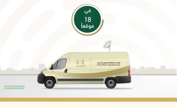 وحدات الأحوال المدنية المتنقلة تقدم خدماتها في (18) موقعًا حول المملكة