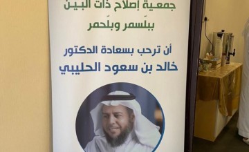 جمعية اصلاح ذات البين ببللسمر وبلحمر  تعلن عن اقامة برنامج  تنمية مهارات المصلحين الاجتماعيين