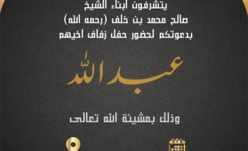 أبناء “صالح بن محمد بن خلف” يدعون لحفل زواج أخيهم “عبدالله” في قصر نجد للإحتفالات بـ”بدع بن خلف”