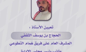 تعيين الحجاج الثقفي مشرفاً عاماً ونائب لمجلس الإدارة لفريق همام التطوعي وصالحة العتيبي متحدثاً رسمياً للفريق
