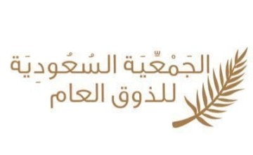 “الذوق العام” .. تنظم ملتقى نجاح بيئات الأعمال