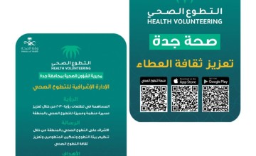 التطوع الصحي بصحة جدة يستمر العمل بالميادين والمنشآت الصحية
