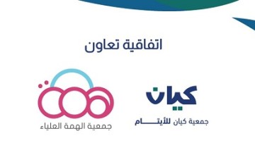 توقيع اتفاقية تعاون بين جمعية “كيان” للأيتام وجمعية “الهمة” العلياء