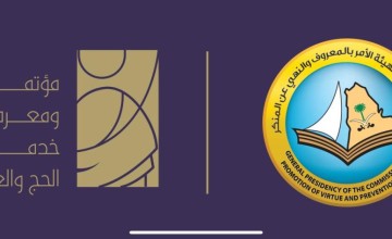 هيئة الأمر بالمعروف والنهي عن المنكر تشارك في مؤتمر ومعرض خدمات الحج والعمرة بنسخته الثالثة