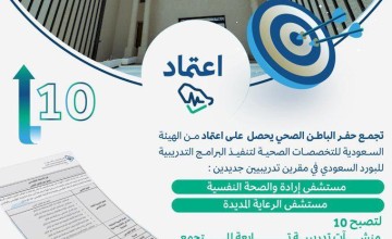 تجمع حفر الباطن الصحي يحصل على اعتماد مركزين تدريبيين جديدين من هيئة التخصصات الصحية