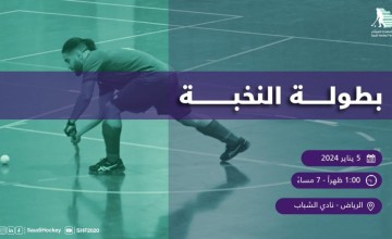 انطلاق بطولة النخبة الأولى للاتحاد السعودي للهوكي بنادي الشباب السعودي