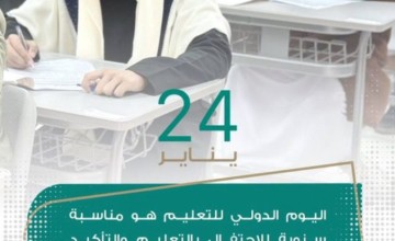 تعليم الطائف يحتفل باليوم العالمي للتعليم
