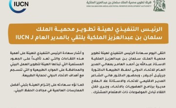 الرئيس التنفيذي لهيئة تطوير محمية الملك سلمان بن عبدالعزيز الملكية يلتقي بالمدير العام لـ IUCN