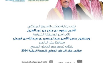 تجمع حفر الباطن الصحي يُنظم مؤتمر حفر الباطن الدولي للصحة الريفية